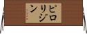 ピロリジン Horizontal Wall Scroll
