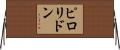 ピロリドン Horizontal Wall Scroll