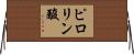 ピロリン酸 Horizontal Wall Scroll
