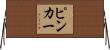 ピンカー Horizontal Wall Scroll