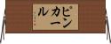 ピンカール Horizontal Wall Scroll
