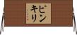 ピンキリ Horizontal Wall Scroll
