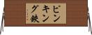 ピンキング鋏 Horizontal Wall Scroll
