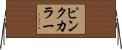 ピンクカラー Horizontal Wall Scroll