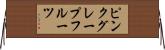 ピンク・グレープフルーツ Horizontal Wall Scroll