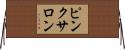 ピンク・サロン Horizontal Wall Scroll