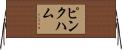 Pinkham Horizontal Wall Scroll