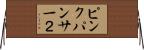 ピンクパンサー２ Horizontal Wall Scroll