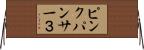 ピンクパンサー３ Horizontal Wall Scroll