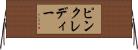 ピンク・レディー Horizontal Wall Scroll
