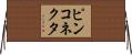 ピンコネクタ Horizontal Wall Scroll