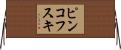 ピンコフスキ Horizontal Wall Scroll