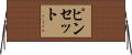 ピンセット Horizontal Wall Scroll