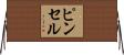 ピンセル Horizontal Wall Scroll