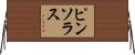 ピンソラス Horizontal Wall Scroll