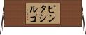 ピンタシルゴ Horizontal Wall Scroll