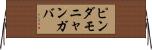 ピンダモニャンガバ Horizontal Wall Scroll