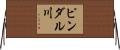 ピンダル川 Horizontal Wall Scroll