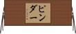Pinder Horizontal Wall Scroll