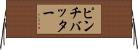 ピンチバッター Horizontal Wall Scroll