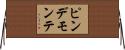 ピンデモンテ Horizontal Wall Scroll