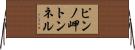 ピンノ岬トンネル Horizontal Wall Scroll