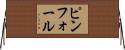 ピンフォール Horizontal Wall Scroll