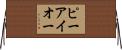 ピーアイオー Horizontal Wall Scroll