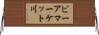 ピーアマーケット川 Horizontal Wall Scroll