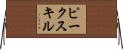 ピークスキル Horizontal Wall Scroll