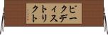 ピークディストリクト Horizontal Wall Scroll