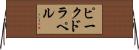 ピークドラペル Horizontal Wall Scroll