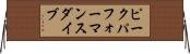 ピークパフォーマンス・ダイブ Horizontal Wall Scroll
