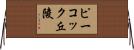 ピーコック丘陵 Horizontal Wall Scroll