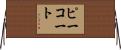 ピーコート Horizontal Wall Scroll