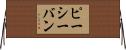 ピーシーバン Horizontal Wall Scroll