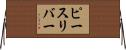 ピースリバー Horizontal Wall Scroll