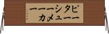 ピーターシューメーカー Horizontal Wall Scroll