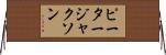 ピータージャクソン Horizontal Wall Scroll