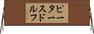 ピータースドルフ Horizontal Wall Scroll