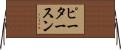 ピータースン Horizontal Wall Scroll