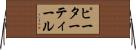 ピーターティール Horizontal Wall Scroll