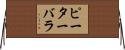 ピーターバラ Horizontal Wall Scroll