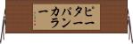 ピーターパンカラー Horizontal Wall Scroll