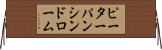 ピーターパンシンドローム Horizontal Wall Scroll