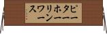 ピーターホーリンワース Horizontal Wall Scroll
