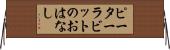 ピーターラビットのおはなし Horizontal Wall Scroll