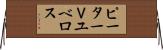 ピーターＶユベロス Horizontal Wall Scroll