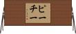 Peachey Horizontal Wall Scroll