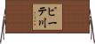 ピーテ川 Horizontal Wall Scroll
